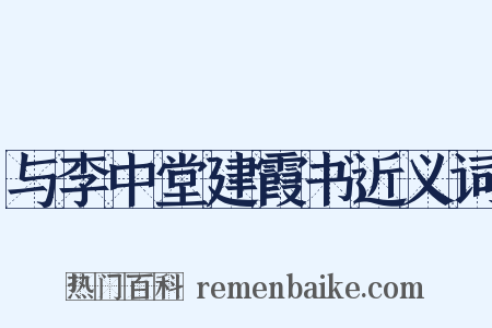 与李中堂建霞书近义词是什么意思的图片